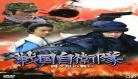 战国自卫队