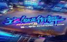 变形计16季12月4
